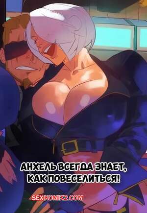 Порно комикс Анхель всегда знает как повеселиться. Saigalisk. Порно комикс Анхель всегда знает как повеселиться. Saigalisk.