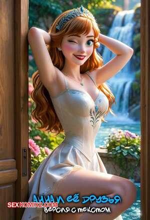 Порно комикс Анна и ее друзья. Версия с текстом. Anna Порно комикс Анна и ее друзья. Версия с текстом. Anna