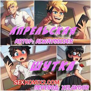 Порно комикс Апрельская шутка. Aprils Fool. AlwaysOlder. Порно комикс Апрельская шутка. Aprils Fool. AlwaysOlder.