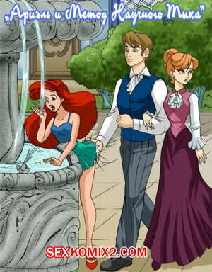 Порно комикс Ариэль и метод научного тыка. Ariel Explores Порно комикс Ариэль и метод научного тыка. Ariel Explores