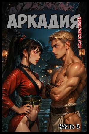 Порно комикс Аркадия. Часть 4. Arkadia. TheNoMadGuy Порно комикс Аркадия. Часть 4. Arkadia. TheNoMadGuy