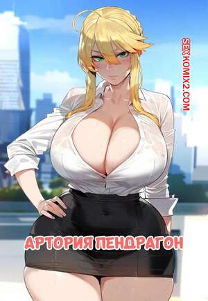 Порно комикс Артория Пендрагон. Artoria Pendragon. Floox. Порно комикс Артория Пендрагон. Artoria Pendragon. Floox.