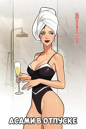 Порно комикс Асами в отпуске. Asami On Vacation. Olena Minko. Порно комикс Асами в отпуске. Asami On Vacation. Olena Minko.