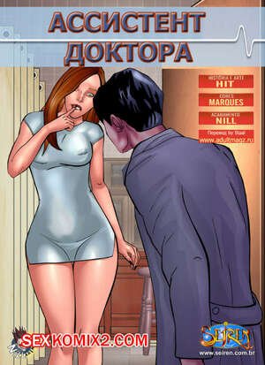 Порно комикс Ассистент доктора Порно комикс Ассистент доктора