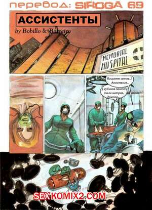 Порно комикс Ассистенты Порно комикс Ассистенты