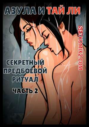 Порно комикс Аватар. Секретный ритуал Азулы перед боем. Часть 2. Olena Minko Порно комикс Аватар. Секретный ритуал Азулы перед боем. Часть 2. Olena Minko