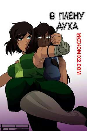 Порно комикс Аватар. В плену духа. Caged with a Ghost Порно комикс Аватар. В плену духа. Caged with a Ghost