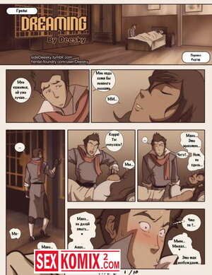 Порно комикс Аватар Корра. Грёзы. Порно комикс Аватар Корра. Грёзы.