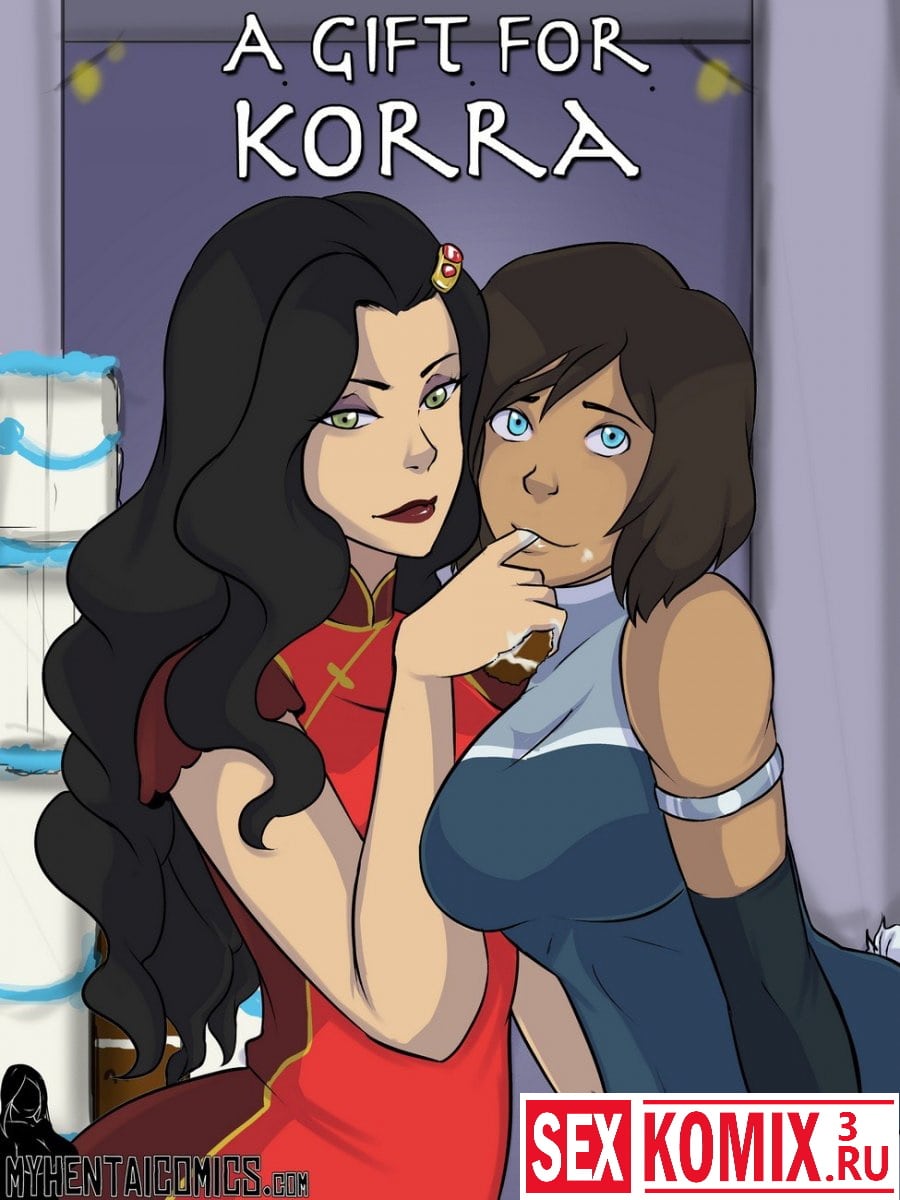 Порно комикс Аватар. Подарок для Корры. Порно комикс Аватар. Подарок для Корры.