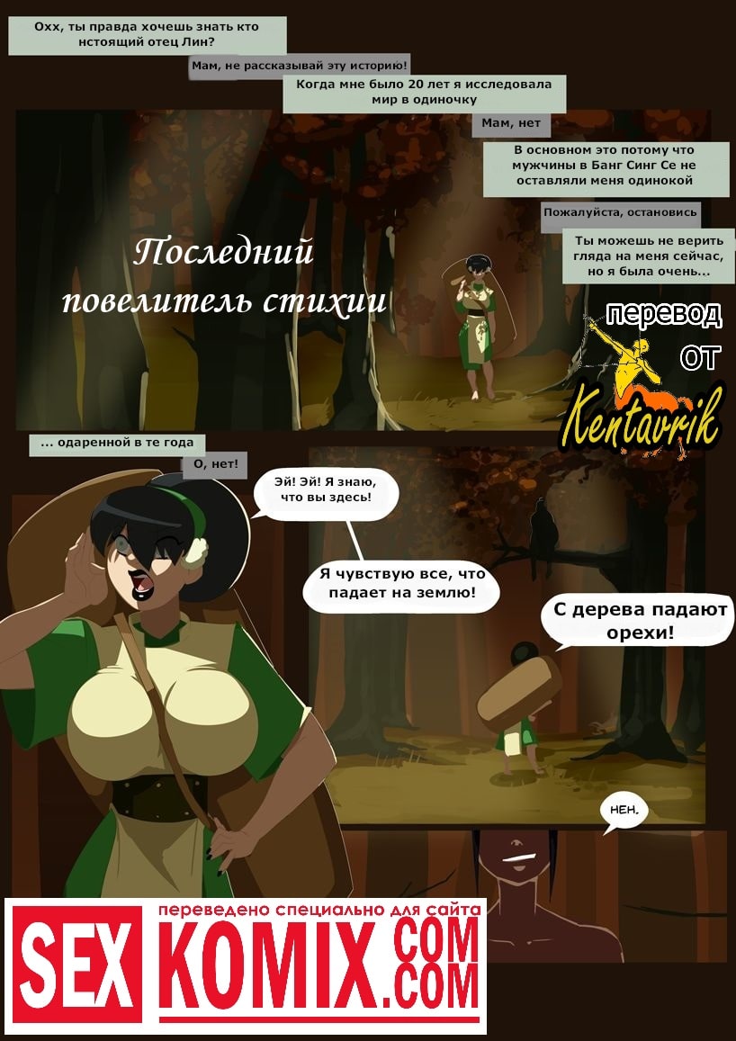 Порно комикс Аватар. Последний повелитель стихии. Порно комикс Аватар. Последний повелитель стихии.