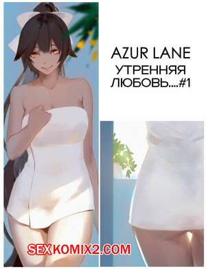 Порно комикс Azur Lane. Утренняя любовь. Morning love. dako Порно комикс Azur Lane. Утренняя любовь. Morning love. dako