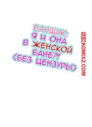 Порно комикс Банщик. Я и она в женской бане. Часть 38 и 39. Toyo Порно комикс Банщик. Я и она в женской бане. Часть 38 и 39. Toyo
