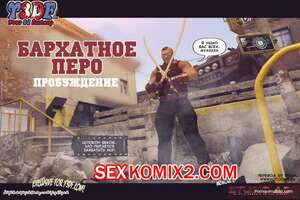 Порно комикс Бархатное перо