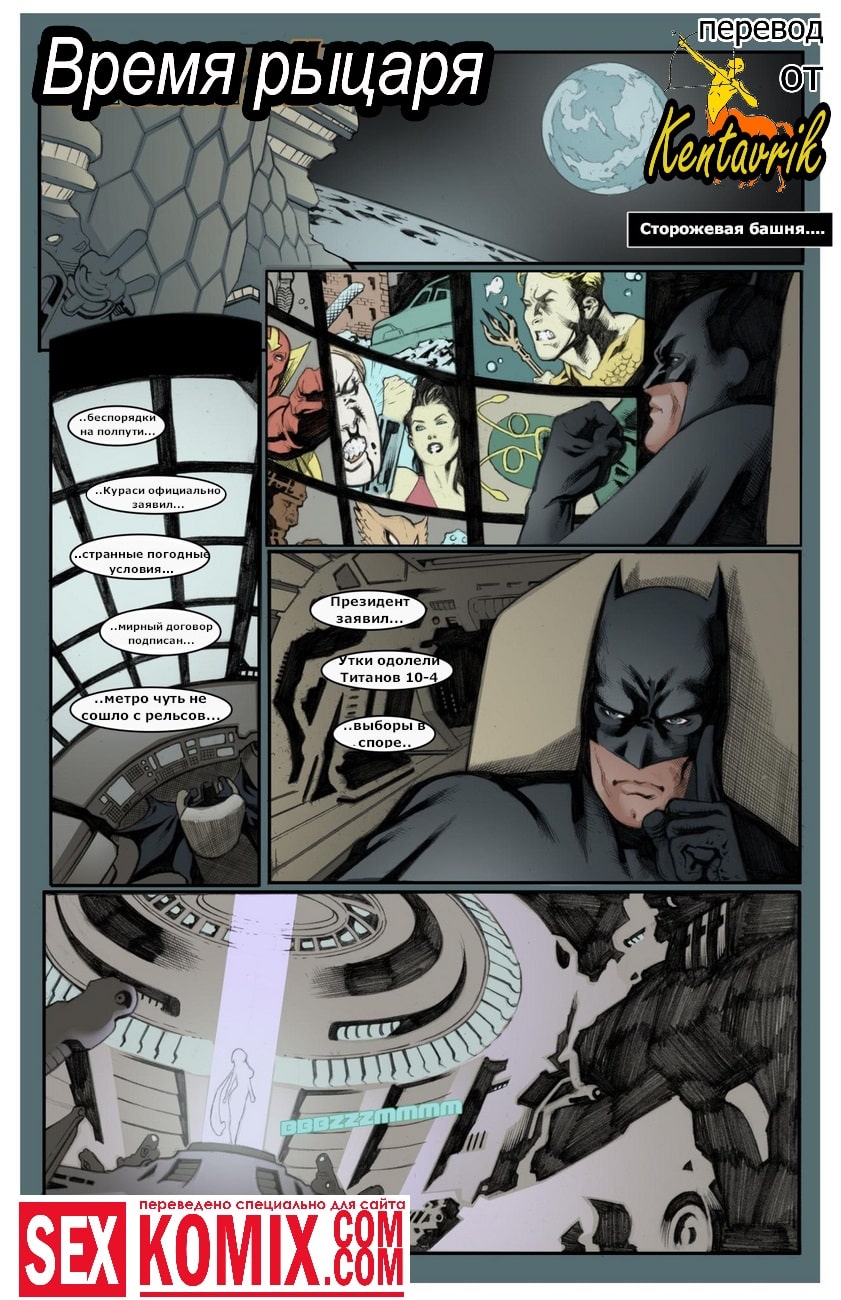 Порно комикс Бэтмен. Время рыцаря. Порно комикс Бэтмен. Время рыцаря.