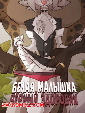 Порно комикс Белая малышка чёрный здоровяк. LuckyOnn Порно комикс Белая малышка чёрный здоровяк. LuckyOnn