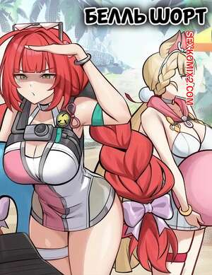 Порно комикс Белль Шорт. Belle Short. Bonz0616. Порно комикс Белль Шорт. Belle Short. Bonz0616.