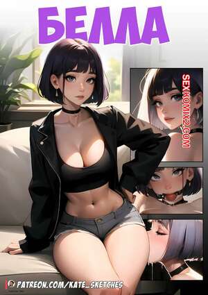 Порно комикс Белла. Bella. Kate Sketches. Порно комикс Белла. Bella. Kate Sketches.