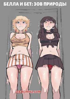 Порно комикс Белла и Бет. Зов природы. Bella and Beth have to go. Biku. Порно комикс Белла и Бет. Зов природы. Bella and Beth have to go. Biku.