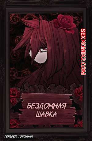 Порно комикс Бездомная шавка. Homeless dog. Ponporio Порно комикс Бездомная шавка. Homeless dog. Ponporio