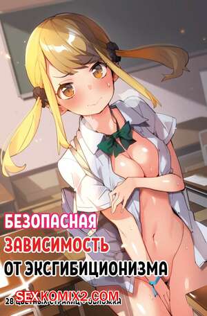 Хентай Манга Безопасная зависимость от эксгибиционизма. Anzen Roshutsu Kaiheki
