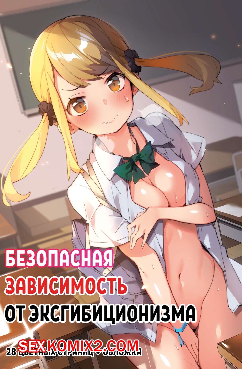эксбиционизм хентай 