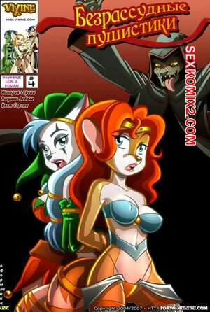 Порно комикс Безрассудные пушистики. Часть 4 Порно комикс Безрассудные пушистики. Часть 4