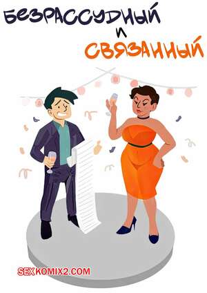 Порно комикс Безрассудный и связанный. Reckless and Related Порно комикс Безрассудный и связанный. Reckless and Related