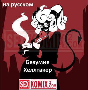 Порно комикс Безумие Хеллтакер. Helltaker. На русском. Порно комикс Безумие Хеллтакер. Helltaker. На русском.