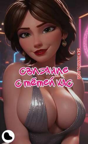 Порно комикс Big Hero 6. Свидание с тетей Кас. Часть 1 и 2. Date with Aunt Cass. LowFireStudios Порно комикс Big Hero 6. Свидание с тетей Кас. Часть 1 и 2. Date with Aunt Cass. LowFireStudios