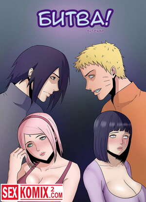 Порно комикс Битва. Порно комикс Битва.
