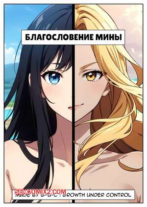Порно комикс Благославление Мины. Часть 1. Minas Blessing. G U C.