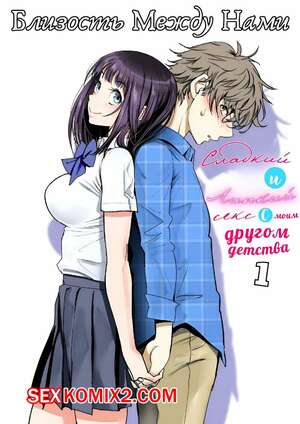 Порно комикс Близость между нами. Часть 1. Miyabi Порно комикс Близость между нами. Часть 1. Miyabi
