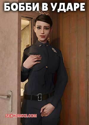 Порно комикс 3D Бобби в ударе. Bobbi on the Beat. Alison Hale Порно комикс 3D Бобби в ударе. Bobbi on the Beat. Alison Hale