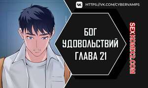Порно комикс Бог удовольствий. Часть 21 и 22 и 23. kwaelag ui sin Порно комикс Бог удовольствий. Часть 21 и 22 и 23. kwaelag ui sin