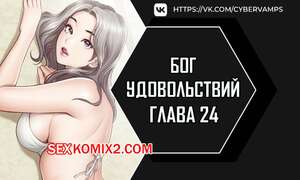 Порно комикс Бог удовольствий. Часть 24 и 25 и 26. kwaelag ui sin Порно комикс Бог удовольствий. Часть 24 и 25 и 26. kwaelag ui sin
