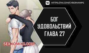 Порно комикс Бог удовольствий. Часть 27 и 28 и 29. kwaelag ui sin Порно комикс Бог удовольствий. Часть 27 и 28 и 29. kwaelag ui sin