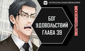 Порно комикс Бог удовольствий. Часть 39 и 40 и 41. kwaelag ui sin Порно комикс Бог удовольствий. Часть 39 и 40 и 41. kwaelag ui sin