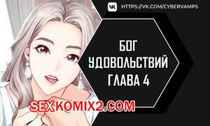 Порно комикс Бог удовольствий. Часть 4 и 5 и 6. kwaelag ui sin Порно комикс Бог удовольствий. Часть 4 и 5 и 6. kwaelag ui sin
