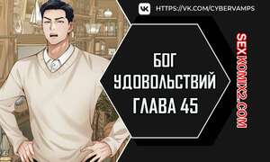 Порно комикс Бог удовольствий. Часть 45 и 46 и 47. kwaelag ui sin Порно комикс Бог удовольствий. Часть 45 и 46 и 47. kwaelag ui sin