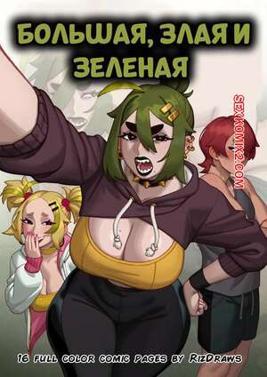Порно комикс Большая, злая и зеленая. Big, Mean n Green. Rizdraws.