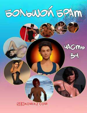 Порно комикс Большой брат. Часть 64. Big Brother. Chapter 34. Sandlust Порно комикс Большой брат. Часть 64. Big Brother. Chapter 34. Sandlust