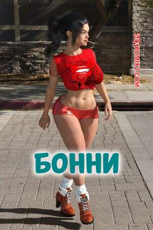 Порно комикс Бонни. Bonnie. Tlameteotl. Порно комикс Бонни. Bonnie. Tlameteotl.