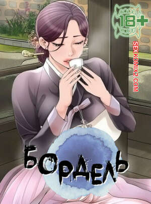 Порно комикс Бордель. Часть 1 и 2 и 3. chwihwajeom Порно комикс Бордель. Часть 1 и 2 и 3. chwihwajeom