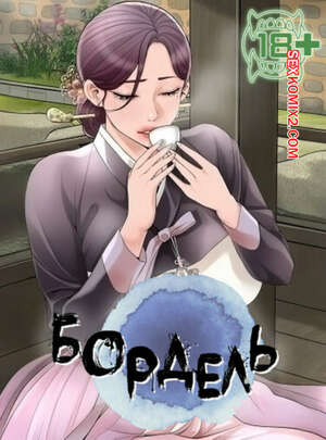 Порно комикс Бордель. Часть 10 и 11 и 12. chwihwajeom