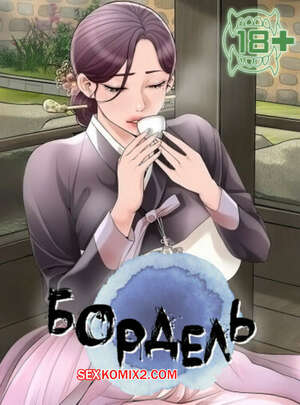 Порно комикс Бордель. Часть 16 и 17 и 18. chwihwajeom Порно комикс Бордель. Часть 16 и 17 и 18. chwihwajeom