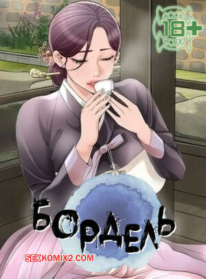 Порно комикс Бордель. Часть 34 и 35 и 36. chwihwajeom Порно комикс Бордель. Часть 34 и 35 и 36. chwihwajeom