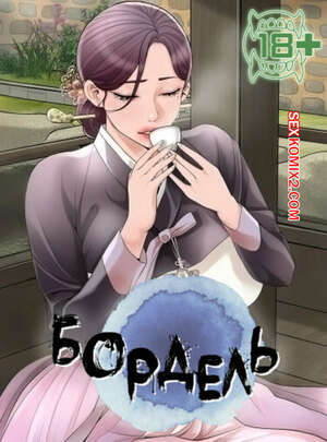 Порно комикс Бордель. Часть 4 и 5 и 6. chwihwajeom Порно комикс Бордель. Часть 4 и 5 и 6. chwihwajeom