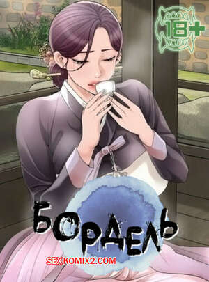 Порно комикс Бордель. Часть 7 и 8 и 9. chwihwajeom Порно комикс Бордель. Часть 7 и 8 и 9. chwihwajeom