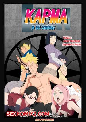 Порно комикс Боруто. Карма и ее тайны. Часть 2 Порно комикс Боруто. Карма и ее тайны. Часть 2