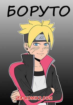 Порно комикс Боруто и Хината. Порно комикс Боруто и Хината.